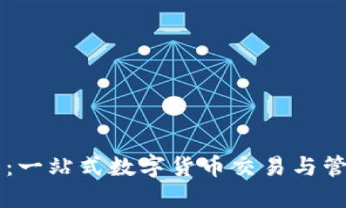 TP钱包：一站式数字货币交易与管理平台