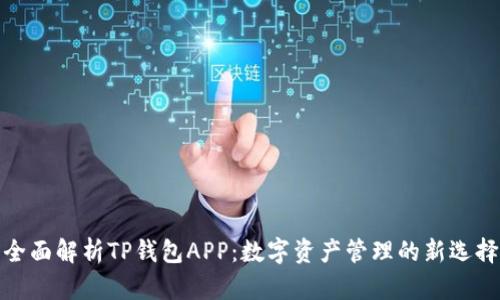 全面解析TP钱包APP：数字资产管理的新选择