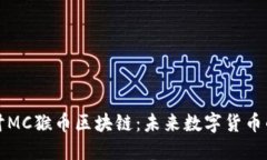 深入探讨MC猴币区块链：未来数字货币的新愿景