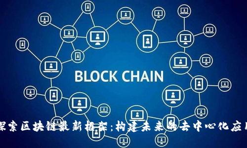 探索区块链最新框架：构建未来的去中心化应用