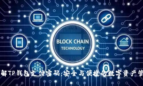 了解TP钱包支付密码：安全与便捷的数字资产管理