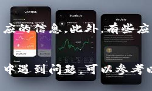    安卓手机如何下载TP？详细步骤及注意事项  / 

 guanjianci  安卓手机, TP下载, 应用安装  /guanjianci 

引言
随着智能手机的普及，越来越多的应用程序出现在我们的生活中。其中，TP（例如：Teamviewer、Tencent Partner等应用程序）作为远程协助或操作的工具，也逐渐受到了用户的青睐。在安卓手机上下载TP应用的过程其实非常简单，但由于不同版本和品牌的手机操作界面会有所不同，因此在下载过程中可能会遇到一些问题。本篇文章将详细介绍安卓手机如何下载TP，步骤、注意事项及常见问题解答，帮助用户顺利完成下载。

第一部分：安卓手机下载TP的步骤
在安卓手机上下载TP，其实可以通过官方应用商店（Google Play）或第三方应用市场进行。以下是详细步骤：

h4步骤一：检查手机设置/h4
在下载任何应用之前，首先确保你的手机允许安装来自未知来源的应用。这通常是出于安全考虑，所以一开始系统会限制此类下载。在“设置”中找到“安全和隐私”选项，确保“未知来源”或“安装未知应用”的选项已被启用。

h4步骤二：打开应用商店/h4
接下来，打开手机上的应用商店。如果你使用的是谷歌手机，可以直接前往Google Play商店。如果是小米、华为等品牌手机，打开其自带的应用市场即可。

h4步骤三：搜索TP应用/h4
在应用商店的搜索框中输入TP相关的应用名称，如“Teamviewer”或“腾讯伙伴”，点击搜索。根据搜索结果找到你想要下载的应用。

h4步骤四：下载安装/h4
找到应用后，点击“下载”或“安装”按钮。系统会自动下载安装包，并在下载完成后自动安装。

h4步骤五：打开应用/h4
安装完成后，你可以在应用列表中找到TP应用，点击打开即可开始使用。在首次使用时，可能需要进行一些必要的设置步骤，如登录账户或进行权限授予等。

第二部分：使用第三方渠道下载TP
除了通过官方应用商店之外，用户还可以通过第三方渠道下载TP应用。这种方式适合一些在官方商店中找不到的特定版本或功能。以下是使用第三方渠道下载的步骤：

h4步骤一：选择可信的第三方应用市场/h4
在选择第三方应用市场时，一定要选择那些信誉良好、安全性高的平台，比如APKPure或豌豆荚等。避免选择不知名的应用市场，以免下载到恶意软件。

h4步骤二：搜索并下载TP应用/h4
在第三方应用市场中，输入TP应用的名称进行搜索，找到应用后，点击进入下载页面。在确认应用的版本和开发者信息无误后，点击下载链接。

h4步骤三：安装TP应用/h4
下载完成后，打开手机的文件管理器，找到下载的APK文件，点击进行安装。如果手机未开启“未知来源”，系统会提示用户进行相关设置。

第三部分：TP应用的使用技巧
下载并安装TP应用后，用户可以尝试以下几个使用技巧，以提升使用体验：

h4技巧一：熟悉应用界面/h4
打开TP应用后，首先要熟悉其界面和功能。通常TP应用都提供详细的用户指南或帮助文档，可以帮助你了解各个功能模块。

h4技巧二：权限设置/h4
TP应用通常需要一定的系统权限，如摄像头、麦克风等。在安装时，务必认真查看这些权限要求，确保这些设置满足实际使用需求。

h4技巧三：定期更新/h4
为了确保应用的安全性和功能性，在使用TP的过程中要定期进行更新。通常官方会推出新版本，保持更新可以享受更好的使用体验和对潜在安全隐患的修复。

第四部分：常见问题解答

h4问题一：为何无法在应用商店中找到TP应用？/h4
在某些情况下，TP应用可能由于国家限制或政策原因，在特定地区的应用商店中无法找到。这种情况下，用户可以选择直接通过第三方渠道下载，确保该应用的版本符合您的设备要求。此外，检查手机系统是否支持该应用的最新版本也是非常重要的。

h4问题二：安装TP应用后，为什么无法正常启动？/h4
如果TP应用安装完成后无法正常启动，可能有多个原因。首先，确保手机存储空间足够，应用启动需要一定的内存资源。其次，检查是否满足TP应用的系统要求，如安卓版本是否足够高。如果以上问题都排除后，尝试卸载后重新安装可能会解决问题。如果仍然存在难以解决的启动问题，可以联系开发者的客服或寻求社区的帮助。

h4问题三：TP应用在使用过程中出现闪退，如何解决？/h4
应用闪退一般是由应用自身的问题或者设备问题导致的。首先，可以尝试清除TP应用的缓存。在手机的设置栏中找到“应用管理”，然后在TP应用中找到“清除缓存”选项。其次，检查手机的操作系统是否为最新版本，一些应用程序的都是基于最新的系统版本。必要的时候，可以尝试重启手机，清理内存，保证系统的运行流畅。

h4问题四：TP应用的使用是否有费用？/h4
TP应用的使用是否收费、收费标准会因应用而异。某些基础功能可能是免费的，但如果需要使用更高级的功能，可能需要购买专业版或者订阅相关服务。在下载前，查看应用商店中的应用介绍可以获得相应的信息。此外，有些应用在首次注册时可能会提供一定时间的免费试用期，用户可以根据自己的实际需求选择是否正式购买。

结论
在安卓手机上下载TP应用其实非常简单，通过正确的方法和步骤，可以很轻松地完成下载和安装。在使用过程中，用户也应注意应用的更新和各项设置，确保应用的最佳使用体验。如果在下载和使用过程中遇到问题，可以参考以上的解答，或者寻求技术支持的帮助。希望大家能够顺利下载并享受到TP应用带来的便利。