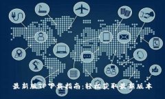 最新版TP下载指南：轻松获取最新版本