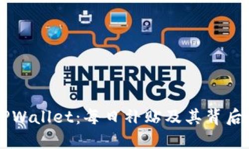 发现TPWallet：每日补贴及其背后的潜力