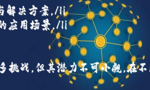 tiaoti区块链A11：颠覆未来的最新消息与深度解析/tiaoti
区块链, A11, 技术创新/guanjianci

区块链A11概述
近年来，区块链技术以其去中心化和安全性的特性引起了广泛关注。尤其是区块链A11的出现，标志着区块链技术应用的又一重要进展。区块链A11不仅在性能上进行了大幅度提升，还在安全性和可扩展性方面表现出色。这一新兴技术吸引了众多企业和开发者的注意，成为推动区块链技术朝前发展的重要力量。

区块链A11的核心特点
区块链A11被设计为一个高效、安全且可扩展的区块链平台，具有以下几个核心特点：
ul
    listrong高性能：/strong区块链A11采用了先进的共识机制，相比于传统区块链，其交易处理速度大幅提升，支持更高的交易吞吐量。/li
    listrong增强的安全性：/strong区块链A11采用了多重加密算法和防攻击机制，可以有效抵御各类网络攻击，确保数据的安全性和可靠性。/li
    listrong可扩展性：/strong通过模块化设计，区块链A11可以根据用户需求进行灵活扩展，支持不同的应用场景和行业需求。/li
/ul

区块链A11的应用场景
区块链A11不仅具备技术优势，广泛的应用前景也是其受关注的重要原因之一。以下是一些潜在的应用领域：
ul
    listrong金融行业：/strong区块链A11可以用于跨境支付、数字货币的发行与交易等金融服务，提升金融业务的效率和透明度。/li
    listrong供应链管理：/strong通过区块链A11，可以实现供应链各环节的数据透明化，提升供应链的管理效率，有效减少欺诈行为。/li
    listrong医疗健康：/strong在医疗健康领域，区块链A11可以用于病历、药品交易等的数据管理，确保数据的真实可信。/li
/ul

最新消息与动态
随着技术不断发展，关于区块链A11的最新消息层出不穷。近期，它与多家知名企业达成了合作，推广区块链在不同行业的应用，增加了行业间的互动。同时，开发团队也在积极进行版本更新，提升功能和用户体验，确保它能够适应不断变化的市场需求。

可能的相关问题

1. 区块链A11如何提高区块链技术的性能？
区块链A11通过一系列技术创新显著提升了区块链的性能，经过分析，我们可以从以下几个方面来看待这一问题：
ul
    listrong共识机制的改进：/strong传统的区块链常采用工作量证明（PoW）等共识机制，耗能巨大且处理速度较慢。而区块链A11引入了新的共识机制，例如权益证明（PoS）或委任权益证明（DPoS），通过减少对计算能力的依赖，提高了系统吞吐量和交易确认速度。/li
    listrong链下扩展技术：/strong通过链下处理协议，区块链A11能够将一些交易内容移至链外进行处理，从而减轻主链的负担，提升整体网络的处理能力。这种设计使得用户可以在保持安全性前提下，享受到更快的交易处理速度。/li
    listrong数据结构：/strong采用更高效的数据结构（如DAG）可以进一步降低区块链的延迟，提升交易的确认速度。A11在设计中可能结合了多种技术手段来达到性能的最。/li
/ul

2. 区块链A11在安全性方面有哪些创新措施？
在区块链技术中，安全性是一个至关重要的部分。区块链A11在安全性方面的创新包括：
ul
    listrong多重加密技术：/strong区块链A11采用多种加密算法，包括对称加密和非对称加密，确保数据在传输与存储过程中的安全性。此外，还使用哈希算法对交易数据进行加密，让任何尝试篡改数据的行为都容易被检测。/li
    listrong分布式防攻击机制：/strong通过节点的分布式架构，区块链A11能够有效防止单点故障和网络攻击。即使个别节点被攻击，整个系统的运行依然不受影响。/li
    listrong智能合约审计：/strong区块链A11提供了智能合约的自动审计功能，可检测合约中的漏洞，及时预警，降低潜在的经济损失风险。/li
/ul

3. 区块链A11有哪些行业应用实例？
本文提到的区块链A11在多个行业中得到了应用，以下是一些成功的案例：
ul
    listrong金融科技：/strong某国际金融机构与区块链A11合作，构建了一个跨境支付平台，实现了实时交易，极大地缩短了跨境汇款的时间，提高了用户体验。/li
    listrong供应链：/strong在某大型快消品公司中应用区块链A11追踪供应链各阶段的产品流动，通过透明的数据共享，减少了库存损失和货物欺诈，提升了整体供应链的效率。/li
    listrong医疗行业：/strong某医疗机构通过区块链A11记录病历信息，有效防止了病历被篡改的行为，提高了患者数据管理的安全性。/li
/ul

4. 区块链A11未来的发展趋势是什么？
随着技术的不断进步，区块链A11未来将迎来多种发展趋势：
ul
    listrong行业标准化：/strong预计随着应用的普及，区块链A11将推动相关行业标准的制定，促进不同系统之间的互通与兼容。/li
    listrong生态圈的建立：/strong区块链A11平台将吸引更多的开发者和企业入驻，形成一个完整的生态系统，提供更多样的应用服务与解决方案。/li
    listrong与其他技术的结合：/strong未来，区块链A11将与物联网、大数据、人工智能等新兴技术深度结合，推动跨界应用，拓宽区块链的应用场景。/li
/ul

综上所述，区块链A11作为一种新兴的区块链技术，以其优越的性能、强大的安全性和广泛的应用前景，引领着行业的发展潮流。虽然面临诸多挑战，但其潜力不可小觑。在不断变化的市场中，跟随技术的潮流、抓住变革的机遇，将成为各界参与者共同的课题。