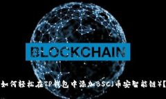 如何轻松在TP钱包中添加BSC（币安智能链）？