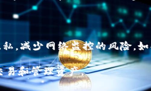 tp钱包mdex网站打不开的原因及解决方案

在现代社会中，区块链和加密货币的应用越来越广泛，相关的钱包和交易平台也层出不穷。然而，用户在使用这些平台时常常会遇到一些技术问题，比如tp钱包或mdex网站打不开。本文将详细探讨这个问题的原因，并提供一些解决方案。

1. 网络连接问题

首先，要确保自己的网络连接是正常的。有时，网站无法打开是因为用户的网络不稳定或无法连接到互联网。在这种情况下，可以通过以下方式检查网络连接：

- 确认设备连接了Wi-Fi或数据网络，尝试重新连接网络。br- 使用其他设备访问同一个网站，以了解问题是出在网站还是设备上。br- 尝试重启路由器，清除DNS缓存，有时路由器的故障会导致无法访问特定的网站。

2. 服务器维护或故障

如果网络连接正常，但依然无法访问tp钱包或mdex，可以考虑网站的服务器是否在维护或出现故障。通常情况下，网站在进行系统升级或维护时，会临时关闭服务。在这种情况下，用户可以观察以下几个方面：

- 访问tp钱包和mdex的官方社交媒体账户，了解是否发布了维护公告。br- 通过社区论坛或相关微信群组，询问其他用户是否也面临同样问题。br- 等待一段时间后再尝试访问，通常维护不会持续太久。

3. 浏览器兼容性问题

有时候，浏览器的兼容性问题也会导致某些网站无法打开。不同的浏览器对网页的渲染和支持程度各异，用户可以尝试采用以下方法：

- 切换到其他浏览器进行访问，比如Chrome、Firefox或Safari。br- 清除浏览器的缓存和Cookies，有时过多的缓存数据会导致浏览体验不佳。br- 确保浏览器是最新版本，老旧的版本可能无法正常支持部分网页功能。

4. 防火墙或安全软件的阻挡

防火墙、杀毒软件或网络安全软件有时会误拦一些无害的网站，导致用户无法访问。如果出现这种情况，可以尝试如下解决方案：

- 调整防火墙和安全软件的设置，允许tp钱包和mdex网站的访问。br- 临时禁用安全软件，确认是软件导致的问题后再做进一步的调整。br- 添加网站到安全白名单，以确保以后可以顺利访问。

5. 局部地区的网络限制

在某些国家或地区，政府对某些网站实施了网络限制或封锁，导致居民无法访问tp钱包或mdex。如果怀疑是这个问题，可以考虑使用VPN服务来实现网络的自由访问。

- 选择一个可靠的VPN服务提供商，注册并下载其客户端。br- 连接到可以正常访问的地区服务器，重新尝试访问tp钱包和mdex。

常见问题解答

问题1：如何在网络问题导致打不开时确定根源？

首先，要明确设备本身是否可以正常上网。试着访问其他网站，如Google或社交媒体，如果这些网站也打不开，那么问题可能出在网络连接上。此时，可以通过重启设备或者更换网络进行测试。如果只有tp钱包和mdex打不开，那么问题多半是它们的服务器维护或故障。

其次，可以尝试使用手机数据网络来访问信息，以判断问题是否出在特定的网络环境上。如果在其他网络环境下仍无法打开网站，可以确认可能是网站本身的问题。

问题2：如何清除浏览器缓存和Cookies？

清除缓存和Cookies可以帮助解决许多浏览器相关的问题。以下是不同浏览器的清除步骤：

- **Chrome**：点击右上角的三个点，选择“更多工具”  “清除浏览数据”。选择需要删除的数据类型，点击“清除数据”。br- **Firefox**：同样点击右上角的三条横线，选择“设置”  “隐私与安全”，在缓存部分点击“清除数据”。br- **Safari**：点击左上角的“Safari”  “偏好设置”，选择“隐私”，然后点击“管理网站数据”，最后选择要删除的项。

问题3：如何联系客服以解决无法访问的问题？

如果用户经过多种方式仍然无法访问网站，建议联系tp钱包或mdex的客服支持。可以通过其官方网站找到客服渠道，通常是在线聊天或电子邮件。提供详细的问题描述和自己的操作步骤，这样客服可以更好地帮助解决问题。

问题4：使用VPN会不会对交易安全造成影响？

使用VPN可以帮助用户绕过地区限制，但用户必须选择可靠的VPN服务提供商，以确保数据安全。一般来说，知名且信誉良好的VPN服务能够有效地保护用户隐私，减少网络监控的风险。如果使用不当，某些劣质VPN可能会导致数据泄露或交易安全隐患，因此在选择VPN服务前应做充分的市场调研。

通过上述几个方面的讨论，相信用户能够清晰了解tp钱包mdex网站打不开的原因，并找到合适的解决方案。希望每位用户都能顺利访问到所需的平台，进行交易和管理资产。