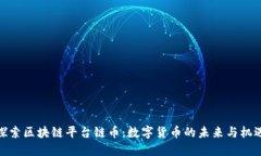 探索区块链平台链币：数字货币的未来与机遇