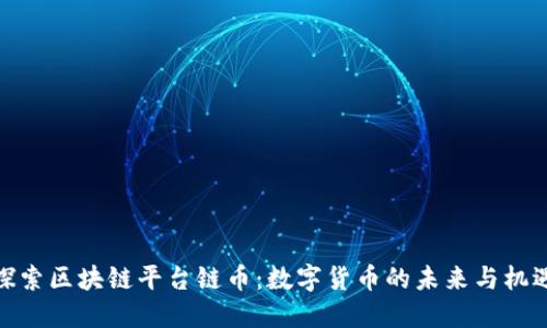 探索区块链平台链币：数字货币的未来与机遇