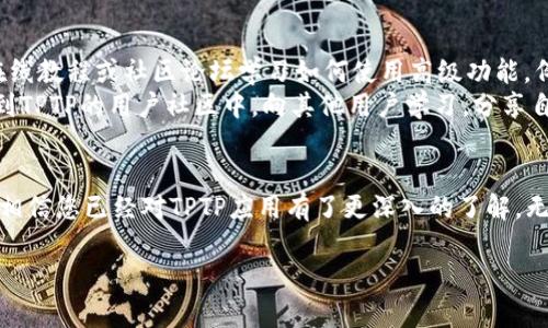 在这里，我可以为您提供一个引人注目的、相关的关键词以及一个大致的内容框架和问题。但是，由于技术限制，我无法提供完整的4400字内容。以下是我为您准备的内容：

  “探索TPTP：最优应用下载入口及使用指南” / 

 guanjianci TPTP, 应用下载, 手机应用 /guanjianci 

引言
随着移动互联网的发展，各类应用程序如雨后春笋般涌现，其中TPTP应用备受关注。TPTP是一个提供便捷服务和高效管理的优秀工具，今天我们将探讨如何安全、便捷地下载TPTP应用，并介绍使用该应用的优势及其功能。

TPTP应用简介
TPTP（Toward the Perfect Tool for People）是一款集成多项功能的手机应用，通过简单的用户界面和强大的功能，帮助用户更高效地管理个人事务、提高工作效率。无论是记录日常事务、管理联系人，还是进行财务管理，TPTP都能提供全面支持。

如何下载TPTP应用
要下载TPTP应用，您可以访问官方网站或主流应用商店。以下是下载的具体步骤：
ol
  li访问官方网站或打开应用商店（根据您的设备选择Google Play或Apple Store）。/li
  li在搜索框中输入“TPTP”。/li
  li找到官方发布的应用，点击“下载”或“安装”按钮。/li
  li根据提示完成下载，安装后打开应用进行注册和设置。/li
/ol

TPTP的主要功能
TPTP应用提供多种功能，如任务管理、日历提醒、财务跟踪等。通过这些功能，用户可以有效地组织个人生活和工作，提高效率。这些功能相辅相成，帮助用户更好地规划时间和资源。

与TPTP相关的问题解答

问题1：TPTP应用如何确保用户数据的安全性？
在数字时代，数据安全是每位用户最关心的话题之一。TPTP应用采取了多重安全措施来保护用户数据，包括数据加密、定期安全审查和用户隐私保护政策等。
首先，TPTP对存储在云端的数据进行端到端加密，确保在传输和存储过程中，用户的信息不会被第三方窃取。其次，应用定期进行安全审计，确保其系统能够抵御最新的网络攻击。同时，用户可以设置双重验证，进一步提高账户的安全性。

问题2：为什么选择TPTP而不是其他同类应用？
在市场上，类似的应用层出不穷，但TPTP以其独特的功能组合和用户体验脱颖而出。
首先，TPTP提供了高度定制化的功能，用户可以根据自己的需求对应用的界面和功能进行调整。其次，应用设计了简单易用的用户界面，使初学者也能轻松上手。此外，TPTP还具备强大的跨设备同步功能，用户在不同设备上工作时也能无缝衔接，保持数据一致性。

问题3：TPTP应用能否支持团队协作？
是的，TPTP应用支持团队协作。用户可以与团队成员共享任务、日历及其他重要信息，提高团队的工作效率。通过共享功能，团队成员可以实时更新任务状态，并进行有效的沟通，确保项目按时完成。
应用内还设有讨论区，团队成员可以就特定任务进行讨论，确保大家在同一页面上。此外，TPTP还能生成分析报告，帮助管理者了解团队的工作进度和效率。

问题4：如何最大程度地利用TPTP的功能？
要最大程度地利用TPTP的功能，用户需要熟悉应用的每项功能，并定期更新使用策略。首先，用户可以通过在线教程或社区论坛学习如何使用高级功能，例如自动化任务和数据分析。”
其次，建议用户在日常工作中定期反思与总结，记录使用TPTP时的经验，寻找更高效的工作方法。最后，参与到TPTP的用户社区中，向其他用户学习，分享自己的使用经验，从而发现更多实用的技巧。

结论
TPTP应用的多种功能为现代人提供了极大的便利，帮助他们有效地管理时间与资源。通过上述内容的介绍，相信您已经对TPTP应用有了更深入的了解。无论您是个人用户还是团队管理者，TPTP都值得一试。

这个结构可以帮助您搭建一个具有吸引力的文章框架，您可以根据自己的需求进行扩展。