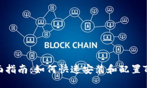 : 全面指南：如何快速安装和配置TP钱包