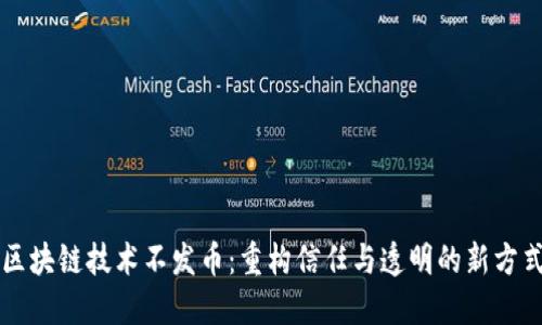 区块链技术不发币：重构信任与透明的新方式