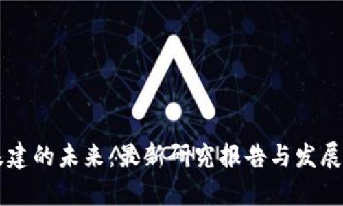 区块链基建的未来：最新研究报告与发展趋势分析