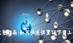 完整指南：如何快速设置TP下载工具