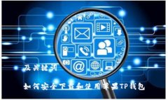 及关键词如何安全下载和使用苹果TP钱包