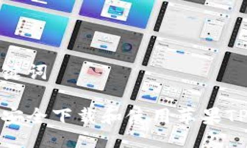 及关键词

如何安全下载和使用苹果TP钱包