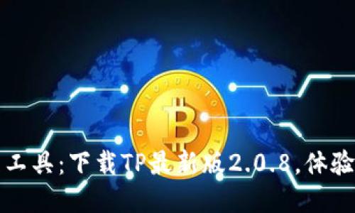 创新数字资产管理工具：下载TP最新版2.0.8，体验区块链交易新境界