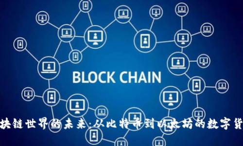 探索区块链世界的未来：从比特币到以太坊的数字货币之旅