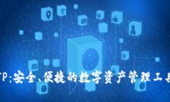 TP：安全、便捷的数字资产管理工具