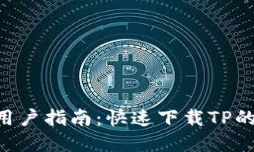 华为P30用户指南：快速下载TP的完整步骤