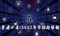 区块链散户投资者必看！2023年市场趋势解析与应