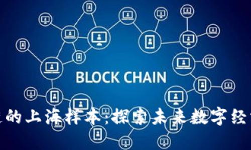 无币区块链的上海样本：探索未来数字经济的新机遇