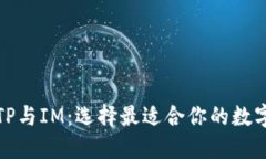 TP与IM：选择最适合你的数字