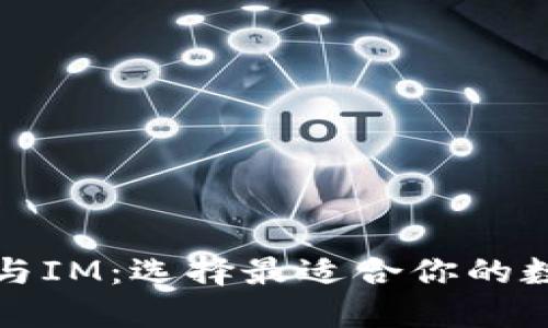 TP与IM：选择最适合你的数字