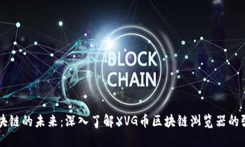 掌握区块链的未来：深入了解XVG币区块链浏览器的强大功能