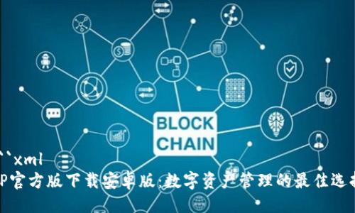 ```xml
TP官方版下载安卓版：数字资产管理的最佳选择