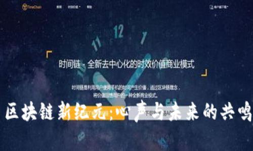 区块链新纪元：心声与未来的共鸣