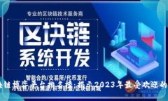 区块链博弈平台排名榜：揭示2023年最受欢迎的平