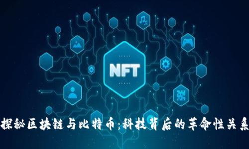 探秘区块链与比特币：科技背后的革命性关系