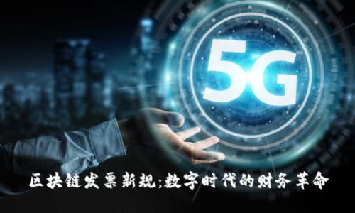 区块链发票新规：数字时代的财务革命