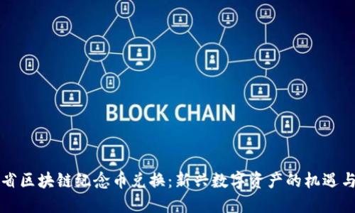 陕西省区块链纪念币兑换：新兴数字资产的机遇与挑战