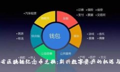 陕西省区块链纪念币兑换：新兴数字资产的机遇