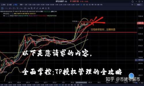 以下是您请求的内容。

全面掌控：TP授权管理的全攻略