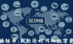 探秘国产区块链币：新经济时代的数字资产探索