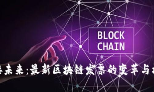 迎接未来：最新区块链发票的变革与机遇