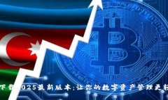 TP下载2025最新版本：让你的数字资产管理更轻松