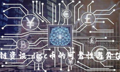 区块链资讯：disc币的可靠性与价值分析