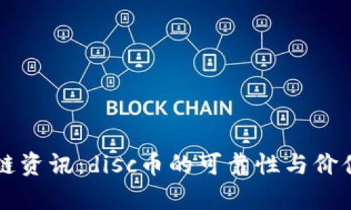 区块链资讯：disc币的可靠性与价值分析