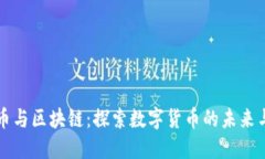 比特币与区块链：探索数字货币的未来与挑战