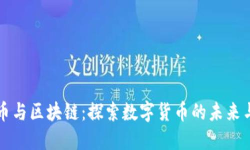 比特币与区块链：探索数字货币的未来与挑战