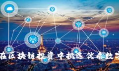 如何在区块链投资中挑选优质数字货币