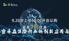 区块链加密币在保险行业的创新应用与未来展望