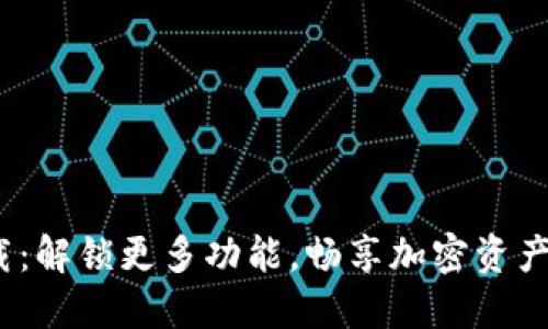  TP越狱下载：解锁更多功能，畅享加密资产管理新体验