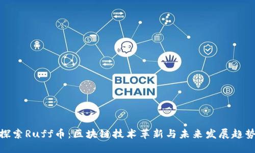 探索Ruff币：区块链技术革新与未来发展趋势