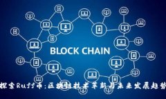 探索Ruff币：区块链技术革新与未来发展趋势