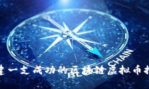 如何组建一支成功的区块链虚拟币推广团队